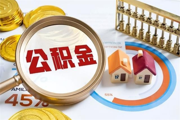 黔东离职后可以直接取公积金吗（离职后能取出公积金吗）
